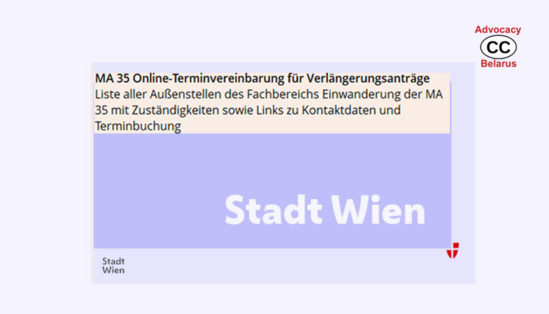 Aufenthaltstitel & Niederlassungsbewiligungen: Запіс на прыём магчымы ва ўсіх знешніх офісах МА35 горада Вены